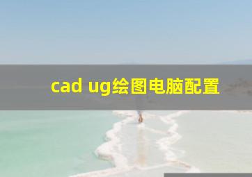 cad ug绘图电脑配置